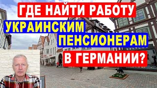 Где найти работу украинским пенсионерам в Германии?