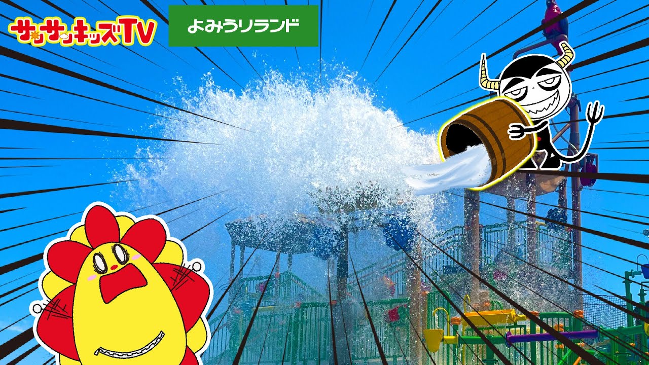 【プール】よみうりランドで水遊び！ウォータースライダーが大量にあるアスレチックで夏休みを満喫！おでかけ・WAI・子供向け知育教育★サンサンキッズTV★