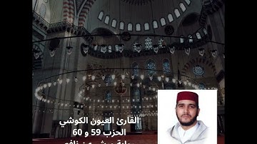 الحزب 59 و 60 للقارئ #العيون_الكوشي برواية ورش عن نافع.                   #القرآن_الكريم