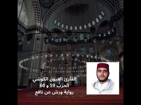 الحزب 59 و 60 للقارئ العيون الكوشي برواية ورش عن نافع القرآن الكريم