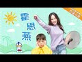 《妈妈是超人3》霍思燕特辑EP01：嗯哼大王的“弟弟”来串门啦 Super Mom S03【爸爸去哪儿官方亲子频道】