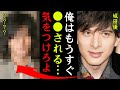 城田優の逮捕間近の真相がヤバい!『俺はもうダメだ...お前は気をつけろよ!』純ブライドで知られる俳優が超大物俳優から寝とった彼女の正体に一同驚愕...!