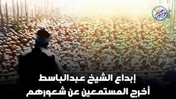 تلاوة نادرة رهيبة من نوادر الستينات - عبد الباسط عبد الصمد - تلاوة هزت ارجاء المكان😲!! جودة عالية ᴴᴰ