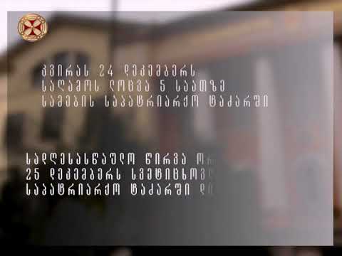 სადღესასწაულო მსახურება სვეტიცხოვლის საპატრიარქო ტაძარში 25 დეკემბერს დილის 10 საათზე დაიწყება