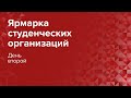 Ярмарка студенческих организаций Ӏ День второй