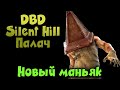 Silent Hill Новый МАНЬЯК ПАЛАЧ - Dead by Daylight