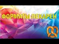 Как открыть пекарню. Форматы пекарен.