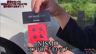 【カッコイイ】セレナC27NISMOにNISMOエアバルブキャップを付けてみた！！