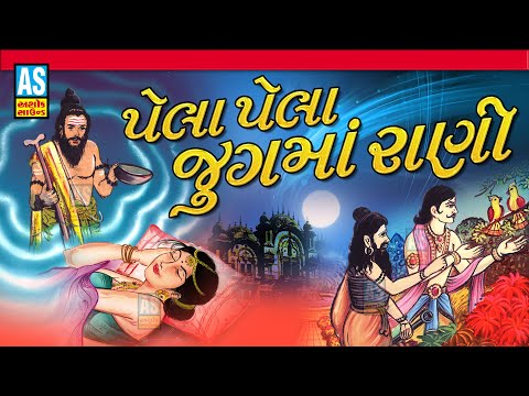 Pela Pela Jugma Rani | Raja Bharthari Raja Gopichand Bhajan | Superhit Gujarati Bhajan | Ashok Sound