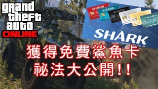 GTAV 免費鯊魚卡等你拿?! (以及重大消息宣布)How to get free ...