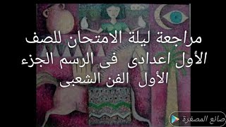 مراجعة ليلة الامتحان رسم لأولى اعدادى الجزء الأول الفن الشعبى