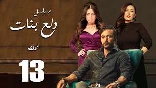Dalaa Banat Series - Episode  | 13  |  مسلسل دلع بنات - الحلقة