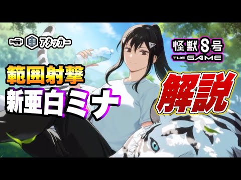【怪獣8号】想像の３倍以上強い!?新バージョン『亜白ミナ』（抜群のコンビ）性能を解説【怪獣8G】【怪獣8号 THE GAME】