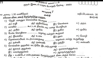 7th Std Tamil First Mid Term Exam Original Question Paper 2025/7th Std Tamil Exam 2025