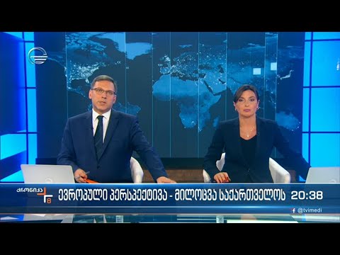 ქრონიკა 20:00 საათზე - 24 ივნისი, 2022 წელი