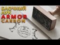 Блочный Лук Armor Carbon