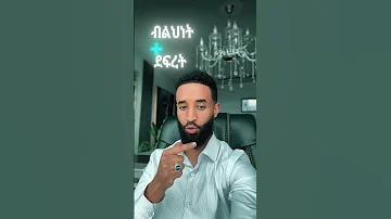 በምናውቀው ብንተጋገዝ ሁላችንም እናሸንፋለን 