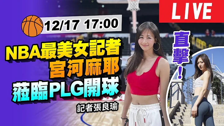 NBA最美女记者来台 直击宫河麻耶开球 - 天天要闻