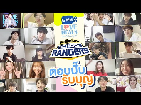 รถโรงเรียน School Rangers : ตอบปั๊บ รับบุญ | GMMTV Love Heals ความรักเยียวยาทุกสิ่ง