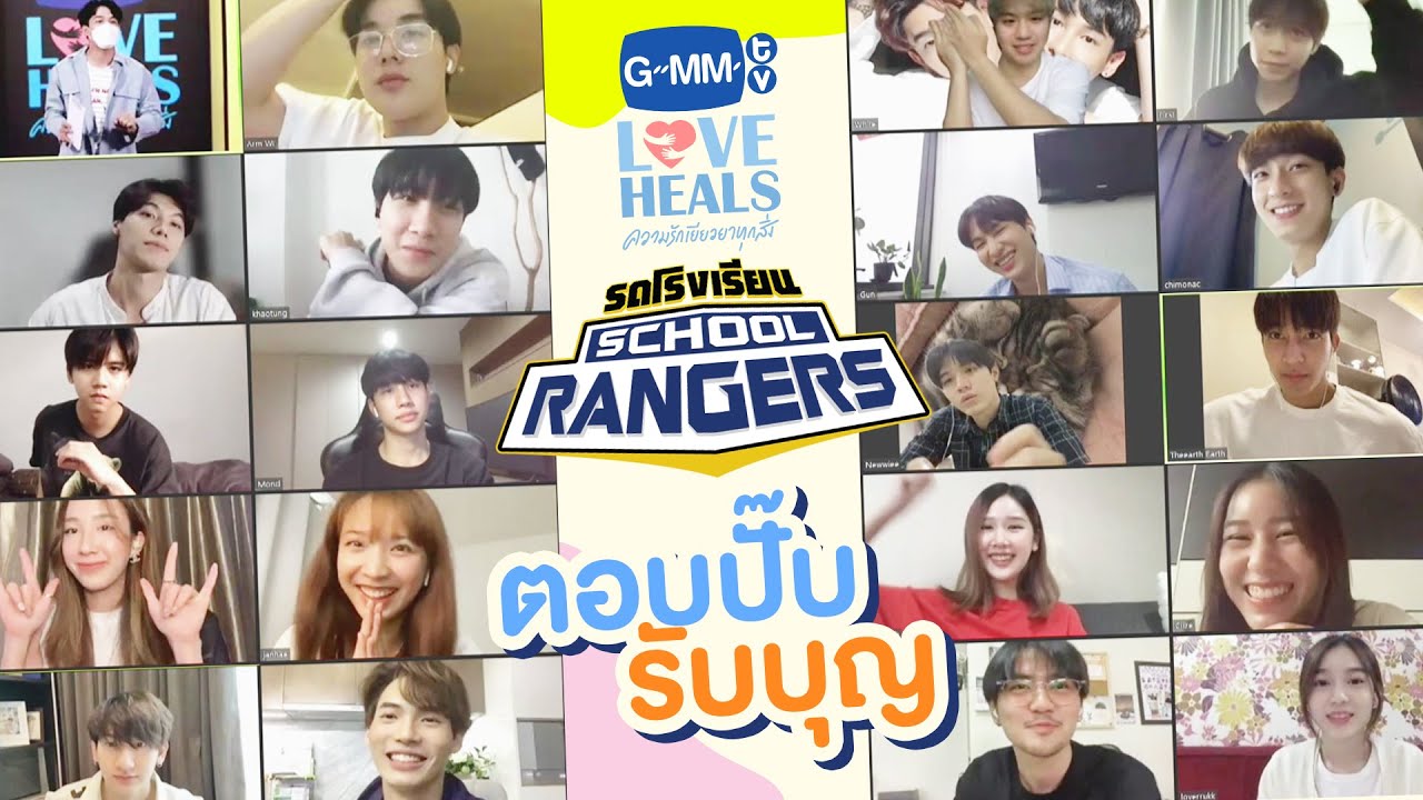 รถโรงเรียน School Rangers : ตอบปั๊บ รับบุญ | GMMTV Love Heals ความรักเยียวยาทุกสิ่ง