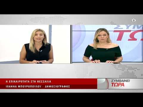 Συμβαίνει Τώρα 17/07/2024