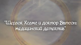 Тематические квесты "Шерлок Холмс и доктор Ватсон: медицинский детектив" Тематические квесты "Шерлок Холмс и доктор Ватсон: медицинский детектив"