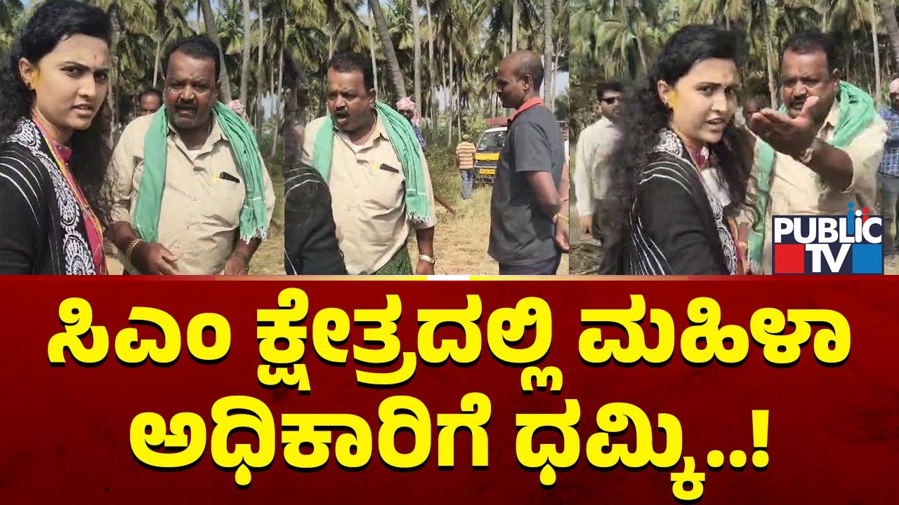 ಸಿಎಂ ಕ್ಷೇತ್ರದಲ್ಲಿ ಮಹಿಳಾ ಅಧಿಕಾರಿಗೆ ಧಮ್ಕಿ | Mysuru