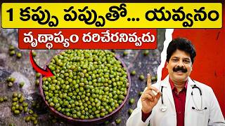 1 కప్పు పప్పు = 15 ఏళ్లు యవ్వనం | The Real Secret to Living 100 Years Naturally