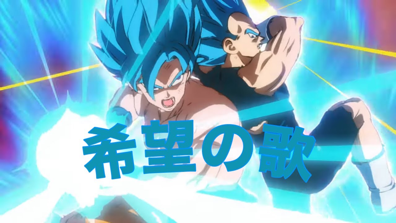 ドラゴンボール超ブロリー Mad Youtube
