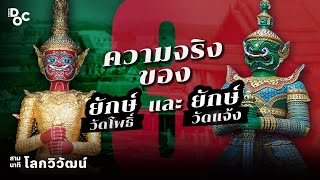 อ้าวเห้ย!..ยักษ์วัดโพธิ์ ยักษ์วัดแจ้ง ทำไมไม่เหมือนที่เคยได้ยินมา? | สามนาทีกับโลกวิวัฒน์