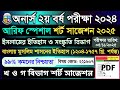 অনার্স ২য় বর্ষ ইসলামের ইতিহাস ও সংস্কৃতি: বাংলায় মুসলিম শাসনের ইতিহাস সাজেশন ২০২৫ | Hon's 2nd Year