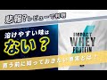 マイプロテイン「溶けやすい味はない？」~理由とおすすめの「飲み方」を紹介~