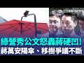 簡舒培轟蔣萬安「之前都在睡」！秀設計公文抓包涉喬木移栽 蔣萬安堅稱無障礙拓寬反擊：遮陽傘跟機器狗是兩回事｜三立新聞LIVE