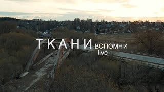 картинка: ТКАНИ – Вспомни (Live)