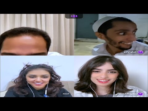 بث جاكو فهد وابو نورة وصلوح وختلة وسارة القحطاني