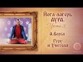 Йога-лагерь Аура, часть 3. Гуру и Учителя.