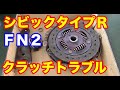 ホンダＦＮ２シビックタイプＲクラッチ交換