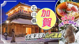 石川縣遊一圈ep2: 漫遊加賀♨️1300年歷史溫泉鄉: 山代溫泉開 ... 