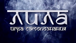 ИГРА ЛИЛА - Leela Game (озвучка: Вадим Демчог) screenshot 4