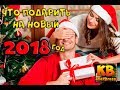 ТОП ЧТО ПОДАРИТЬ НА НОВЫЙ 2018 ГОД ЛУЧШИЙ ПОДАРОК