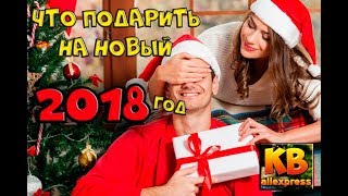 ТОП ЧТО ПОДАРИТЬ НА НОВЫЙ 2018 ГОД ЛУЧШИЙ ПОДАРОК