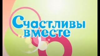 Счастливы Вместе 1 сезон 9 серия (Букины)