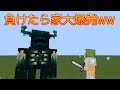 【マイクラ】リスキルしまくるクソガキにウォーデンと戦わせてみたwwww【マインクラフト】【Minecraft】【荒らそうぜ】