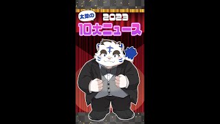 太助の2023年 10大ニュース