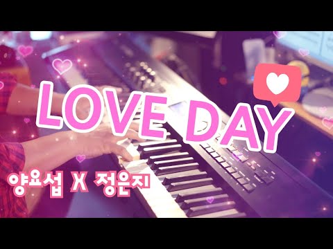 [ Pianoheart ] 양요섭, 정은지 - LOVE DAY (2021) 피아노 커버 (바른연애 길잡이 ost)