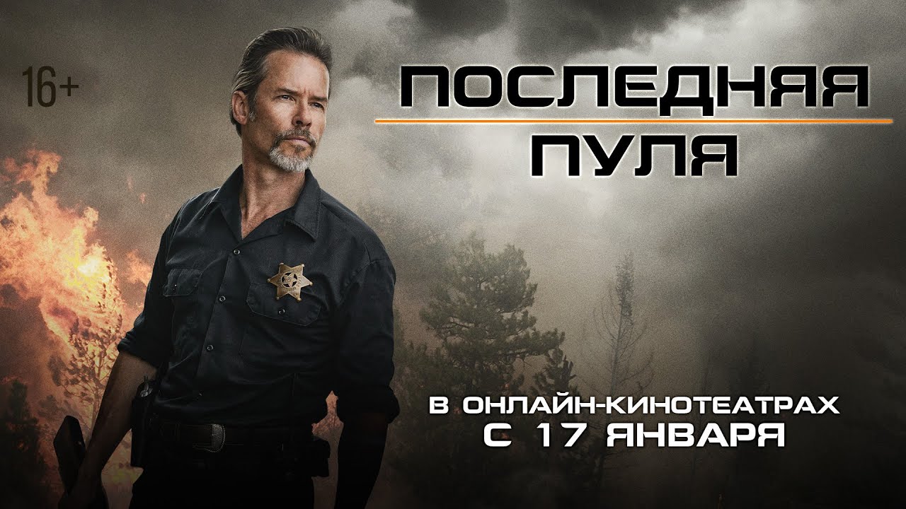 Кадр из трейлера «Последняя пуля»