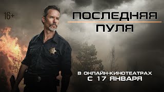ПОСЛЕДНЯЯ ПУЛЯ | Трейлер | В онлайн-кинотеатрах с 17 января
