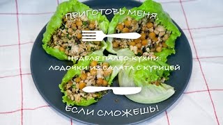 Неделя палео-кухни:лодочки из салата с курицей/Week of paleo: chicken salad Неделя палео-кухни:лодочки из салата с курицей/Week of paleo: chicken salad