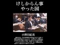 小野田紀美「けしからん事やった国がある💢」韓国の戦略を批判