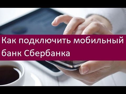 Как подключить мобильный банк Сбербанка. Особенности процесса